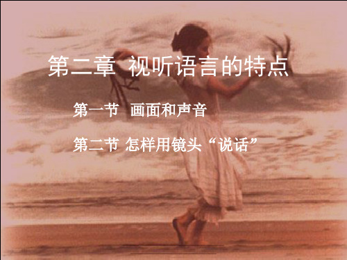 最新视听语言的特点