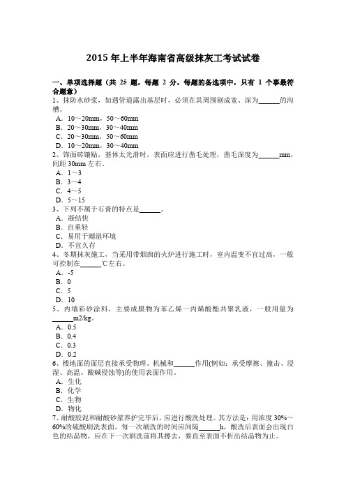2015年上半年海南省高级抹灰工考试试卷