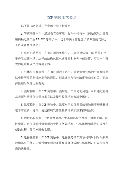 ICP刻蚀工艺要点