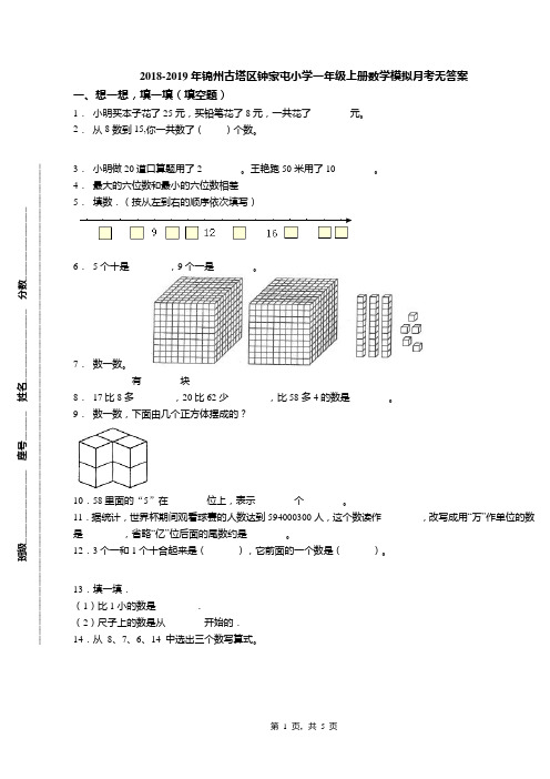 2018-2019年锦州古塔区钟家屯小学一年级上册数学模拟月考无答案