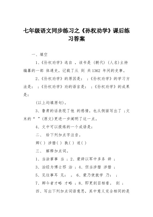 七年级语文同步练习之《孙权劝学》课后练习答案