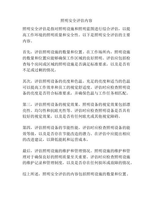 照明安全评估内容