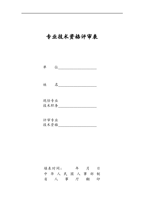 专业技术资格评审表格及样表格