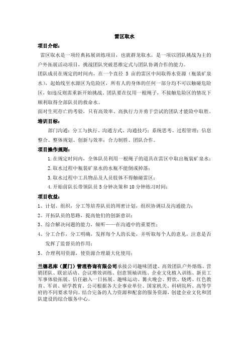 拓展项目_团建项目—雷区取水
