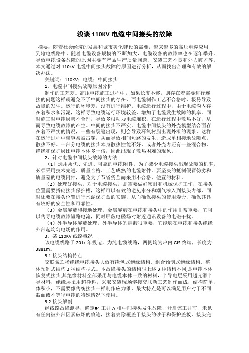 浅谈110KV电缆中间接头的故障