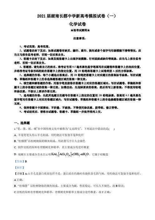 2021届湖南长郡中学新高考模拟试卷(一)化学试题