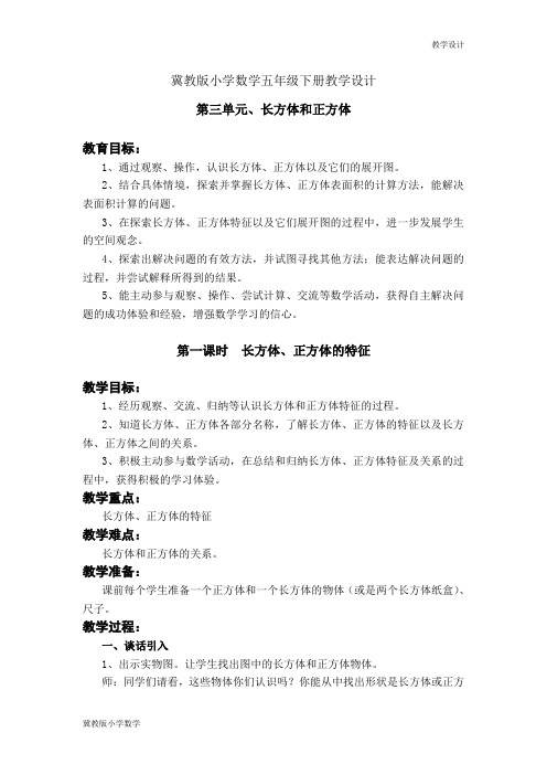 冀教版小学数学五年级下册教学设计第三单元  长方体和正方体 教案