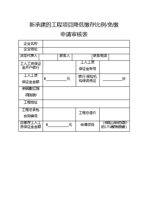 新承建的工程项目降低缴存比例免缴申请审核表