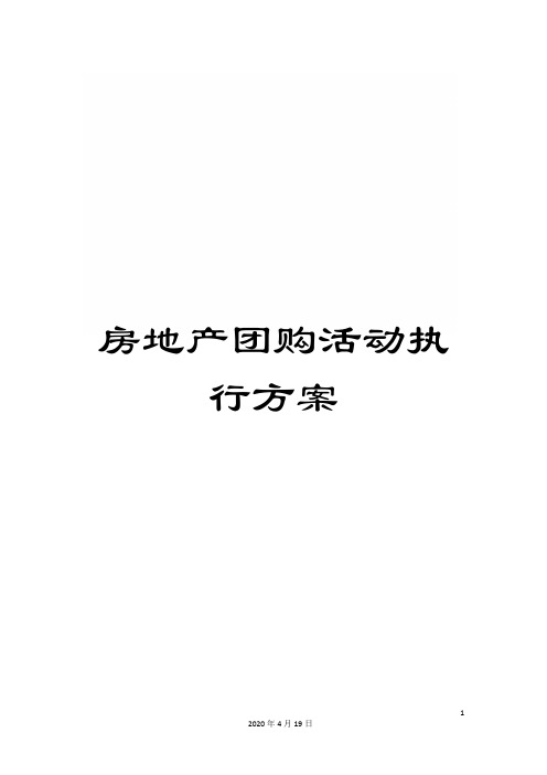 房地产团购活动执行方案范文