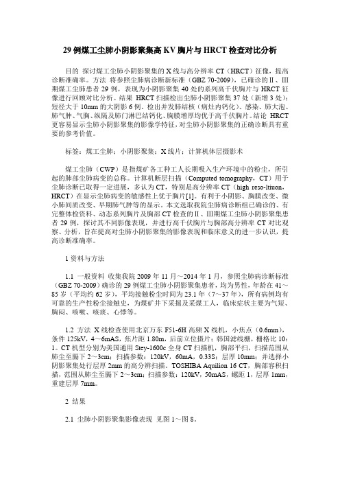 29例煤工尘肺小阴影聚集高KV胸片与HRCT检查对比分析