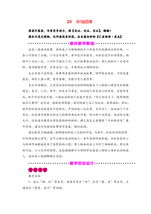 部编版语文二年级下册14 小马过河教案与反思