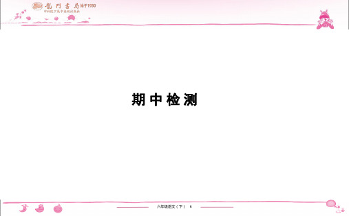 (黄冈小状元作业本)部编版六年级语文下册 期中检测