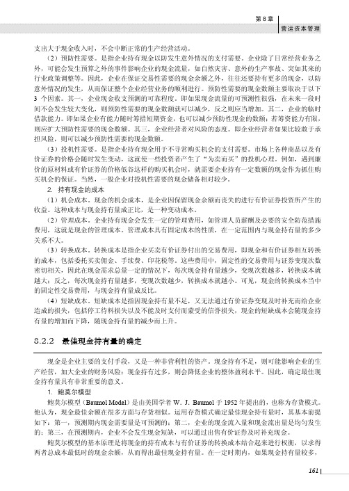 最佳现金持有量的确定_财务管理_[共2页]