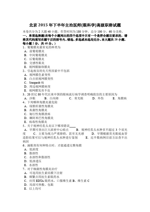 北京2015年下半年主治医师(眼科学)高级职称试题