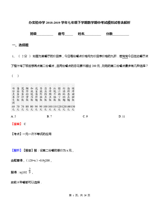 办实验中学2018-2019学年七年级下学期数学期中考试模拟试卷含解析