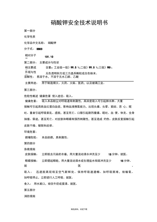硝酸钾安全技术说明书