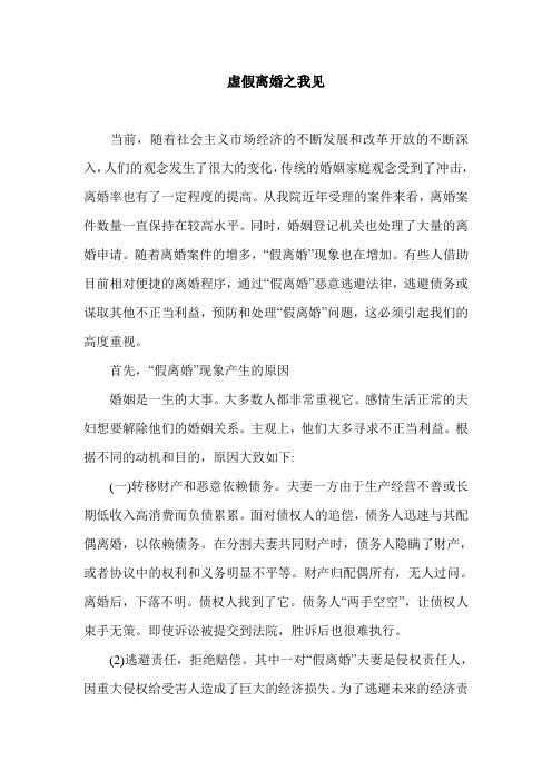 虚假离婚之我见.doc