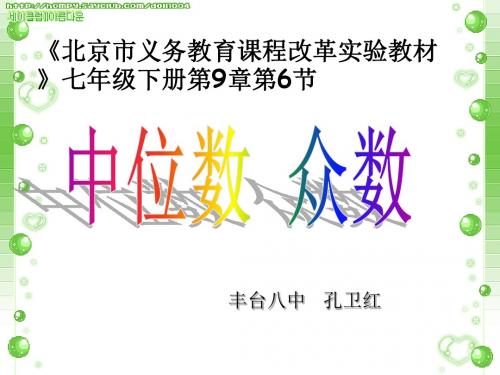 中位数、众数ppt(说课) 北京版