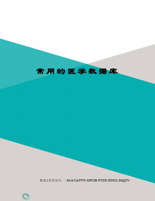 常用的医学数据库