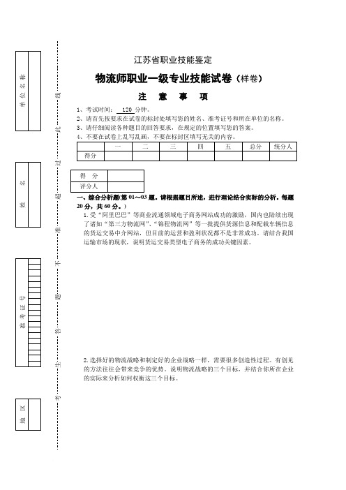 高级物流师技能样卷及参考答案-110414范文