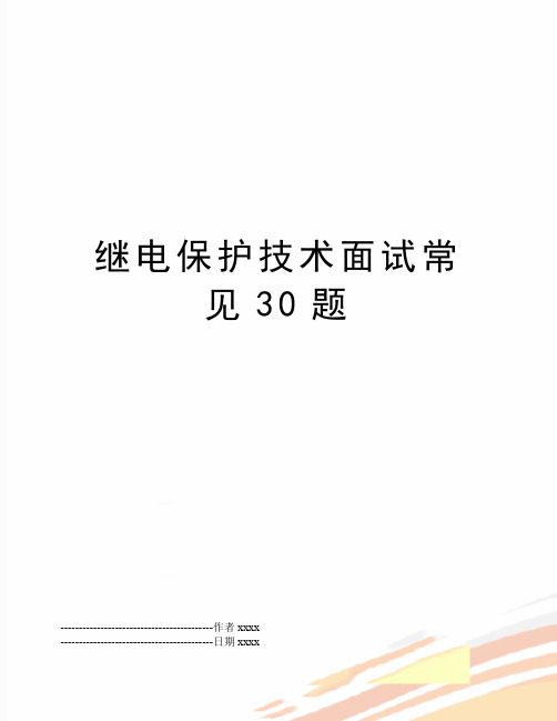 最新继电保护技术面试常见30题