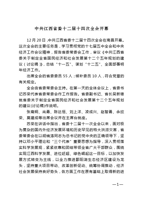 中共江西省委十二届十四次全会会议精神