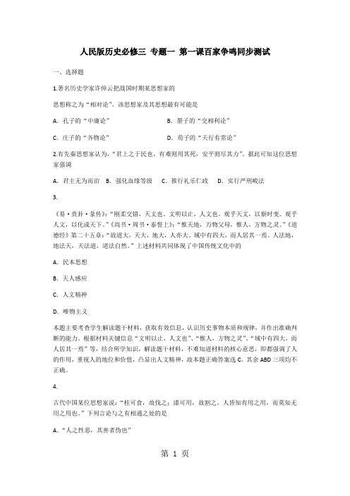 人民版历史必修三 专题一 第一课百家争鸣同步测试2-最新学习文档