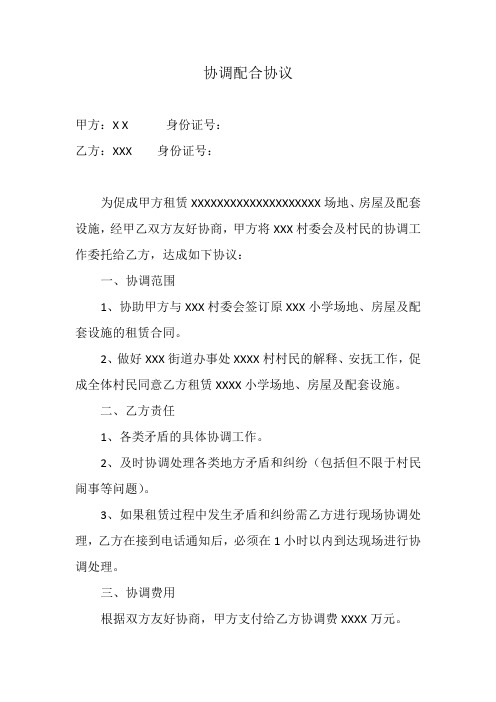 协调配合费协议