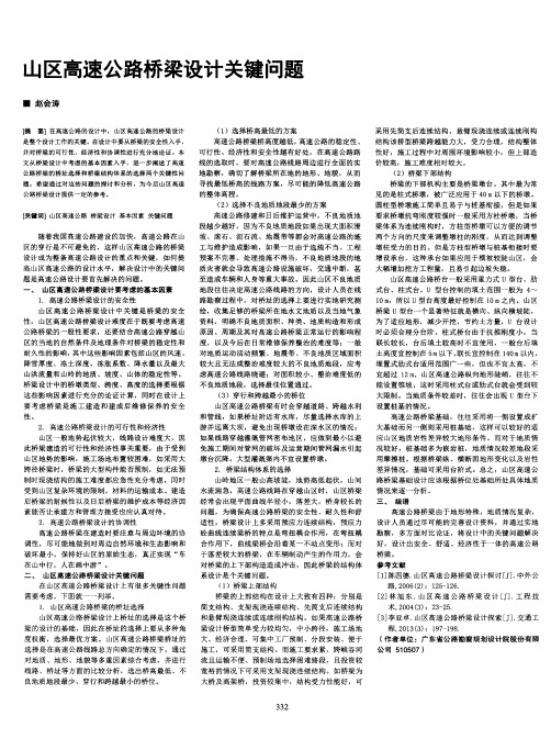 山区高速公路桥梁设计关键问题