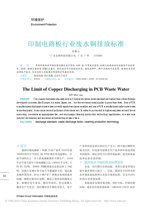 印制电路板行业废水铜排放标准