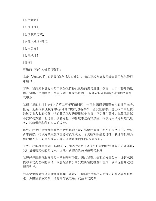 民用燃气停用申请书模板