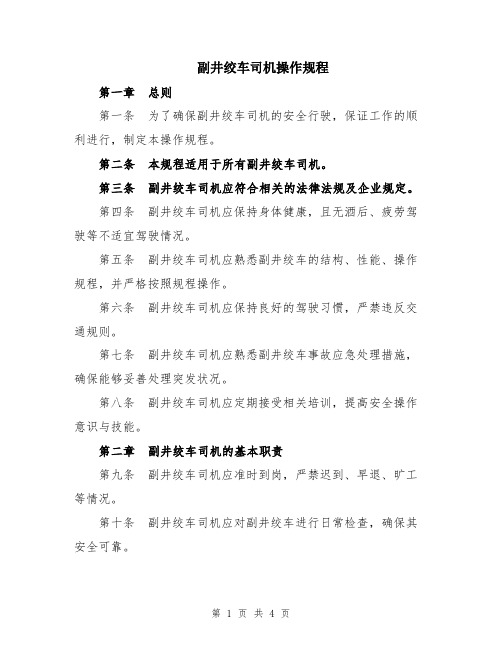 副井绞车司机操作规程