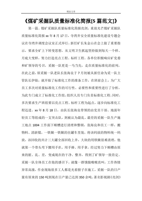 《煤矿采掘队质量标准化简报[5篇范文]》