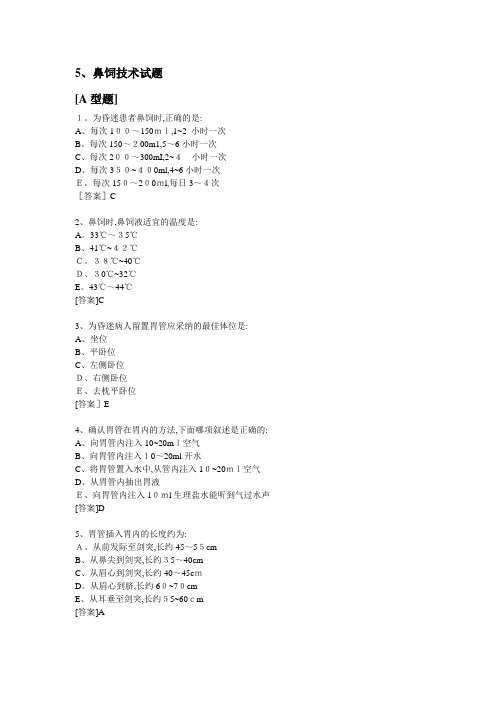 鼻饲技术试题