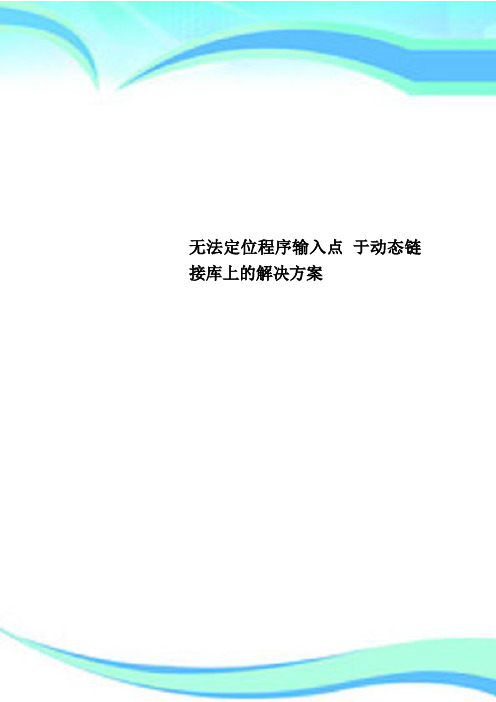 无法定位程序输入点 于动态链接库上的解决实施方案