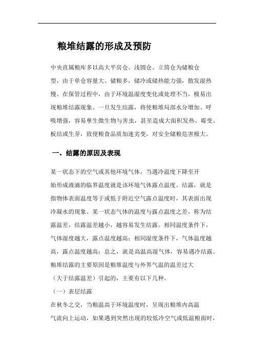 2粮堆结露的形成及预防
