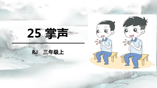 《掌声》PPT精品课件演示课件
