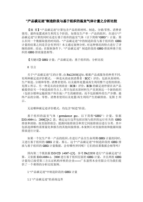 “产品碳足迹”制造阶段与基于组织的温室气体计量之分析比较
