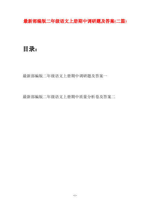 最新部编版二年级语文上册期中调研题及答案(二套)