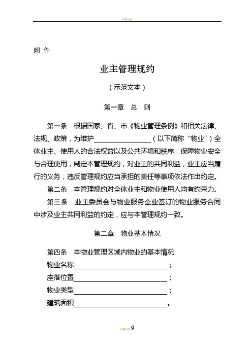 业主管理规约示范文本