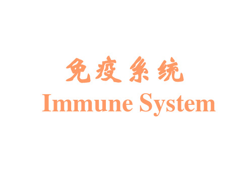 组织学与胚胎学7-免疫系统-学生