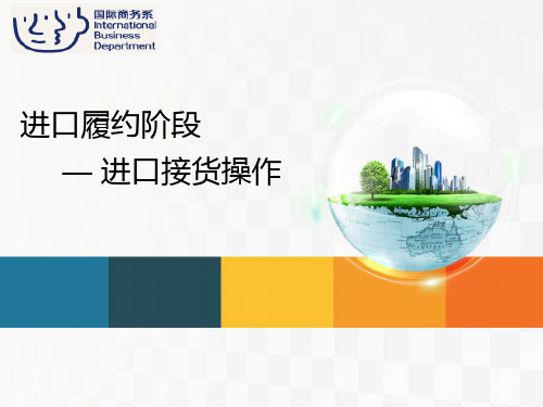 进口业务操作进口接货操作