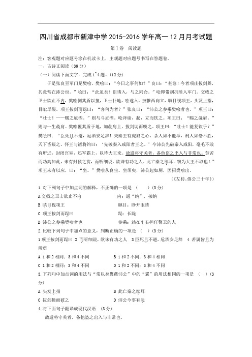 高一语文月考试题带答案-成都市新津中学2015-2016学年高一12月月考试题
