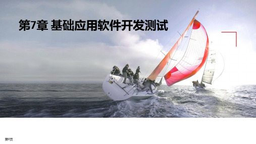 1+X证书 智能计算平台应用开发【初级】第7章 基础应用软件开发测试(7.2 软件测试)V1.0