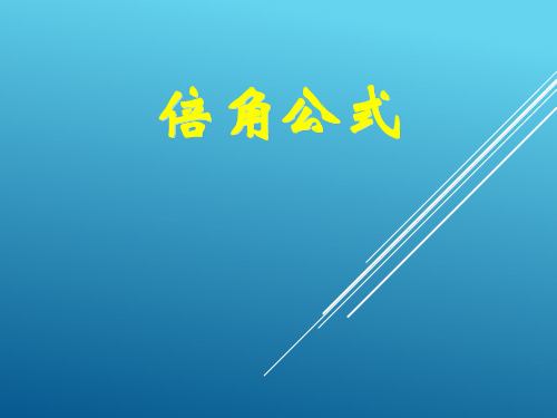 17届高三数学三轮复习(人教版)倍角公式第二课时课件