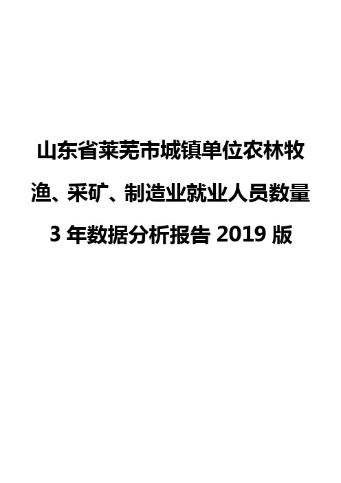 山东省莱芜市城镇单位农林牧渔、采矿、制造业就业人员数量3年数据分析报告2019版
