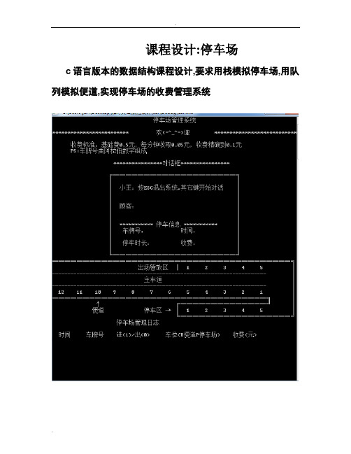 数据结构c语言版课程设计停车场管理系统