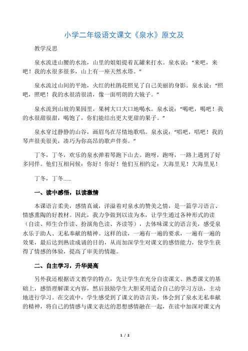 小学二年级语文课文《泉水》原文及