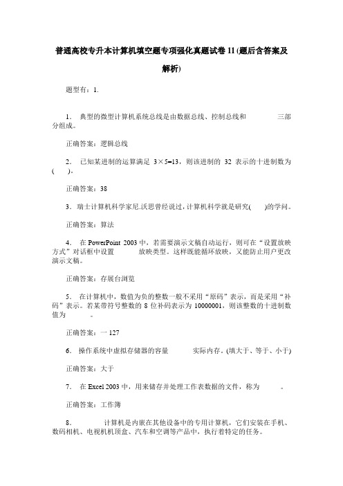 普通高校专升本计算机填空题专项强化真题试卷11(题后含答案及解析)