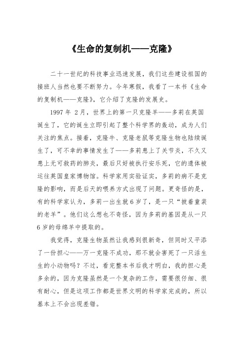 小学议论文作文：《生命的复制机——克隆》3